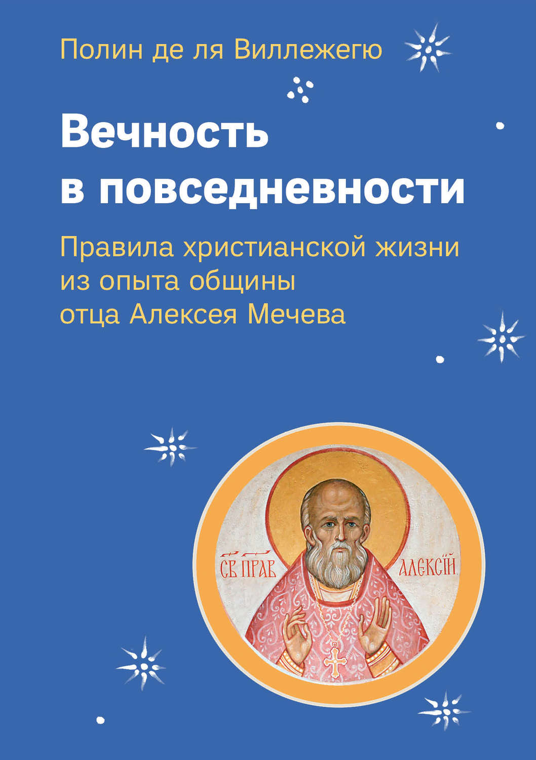Обложка книги «Вечность в повседневности. Правила христианской жизни из опыта общины отца Алексея Мечева»