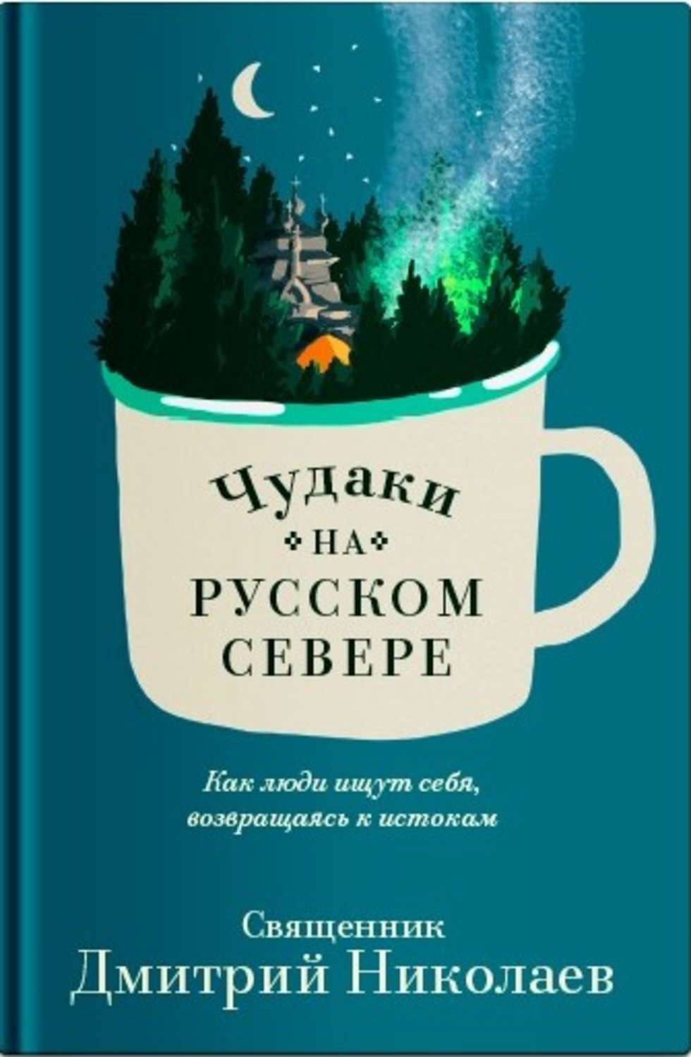 Обложка книги «Чудаки на Русском Севере»