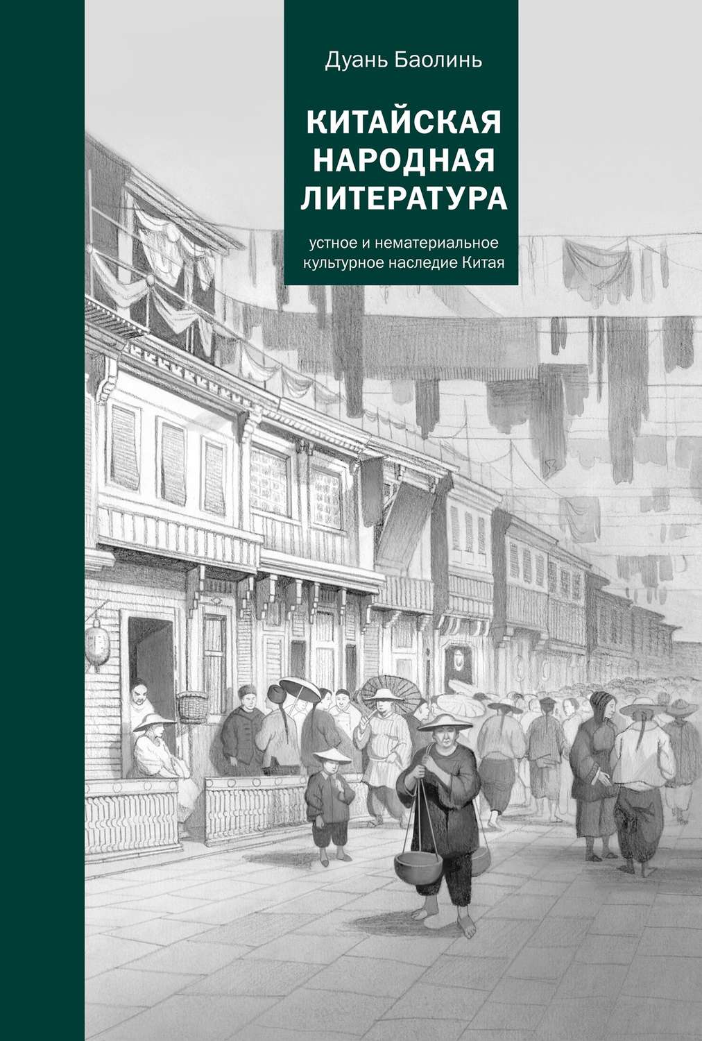 Обложка книги «Китайская народная литература»