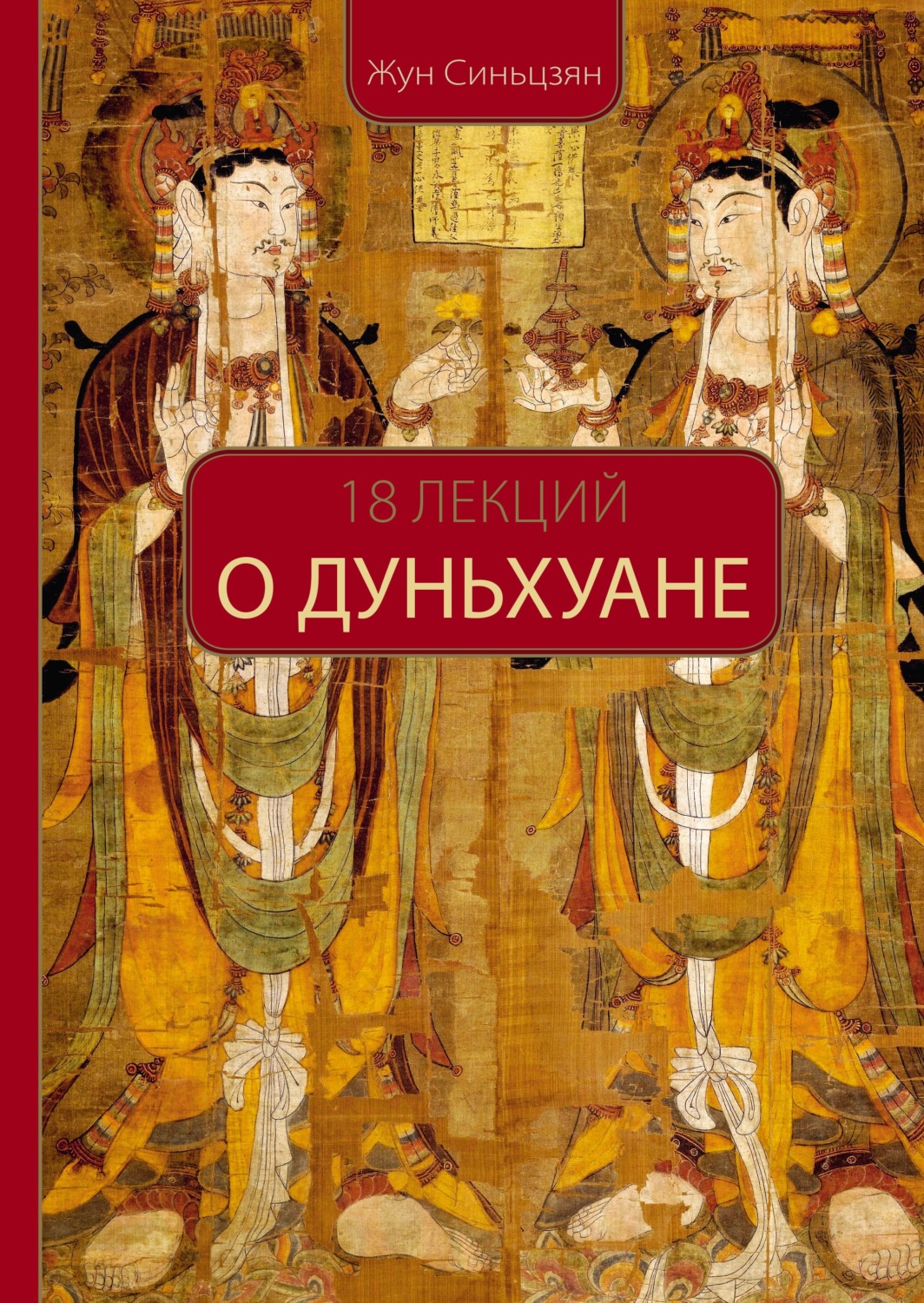 Обложка книги «18 лекций о Дуньхуане»