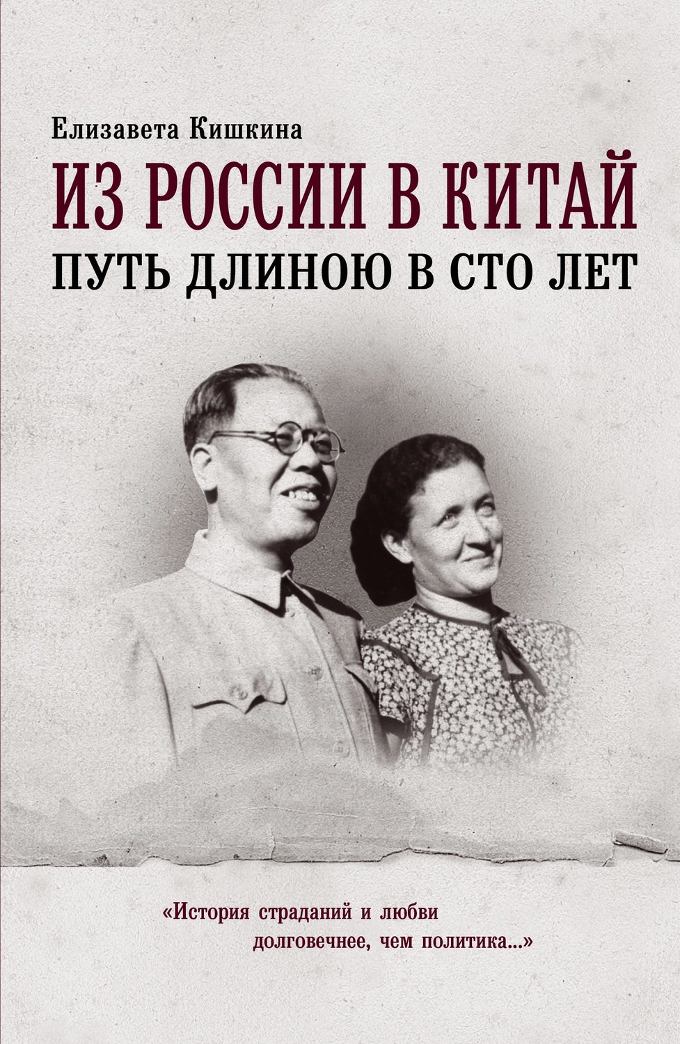 Обложка книги «Из России в Китай. Путь длиною в сто лет»