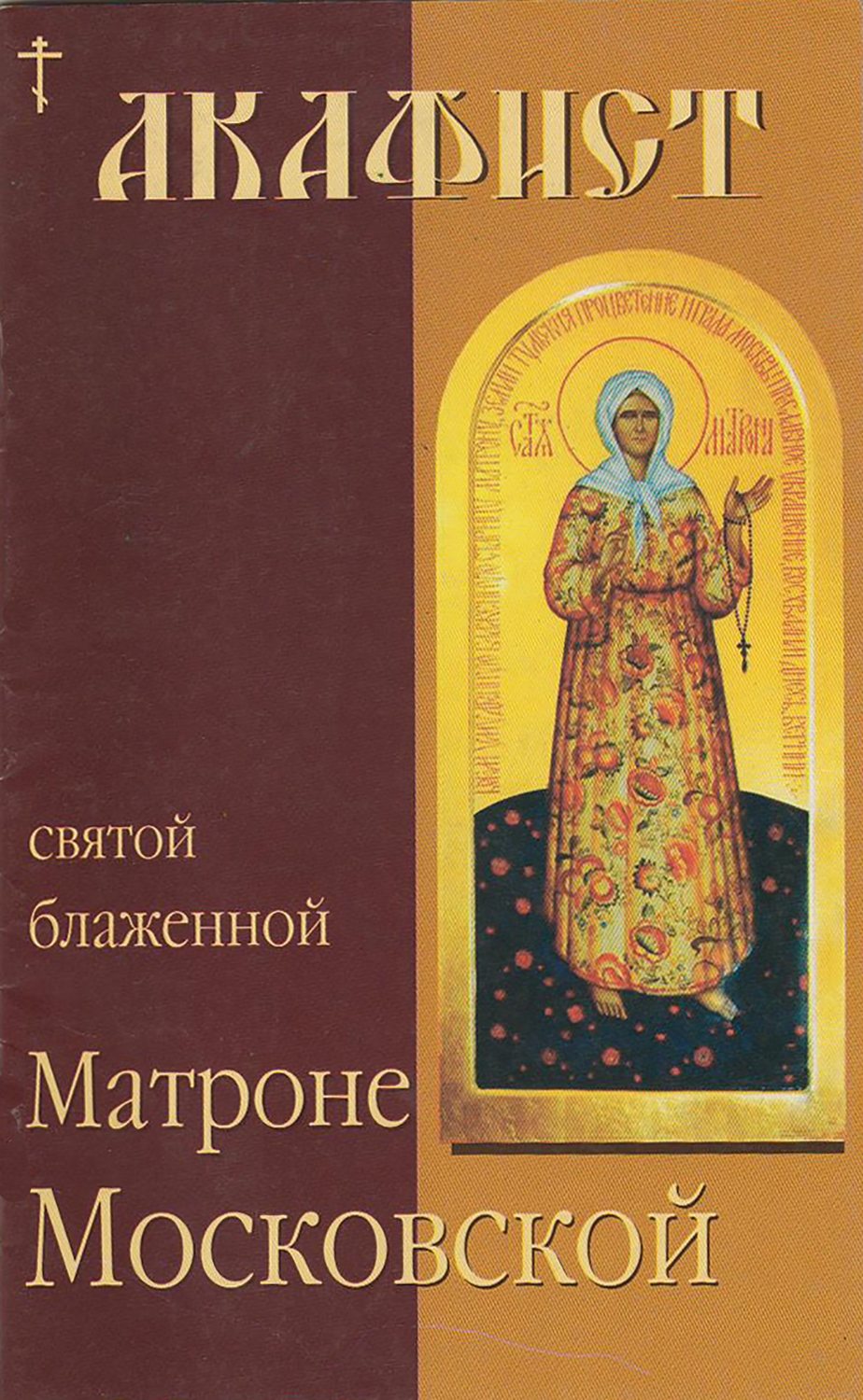Обложка книги «Акафист святой блаженной Матроне Московской»