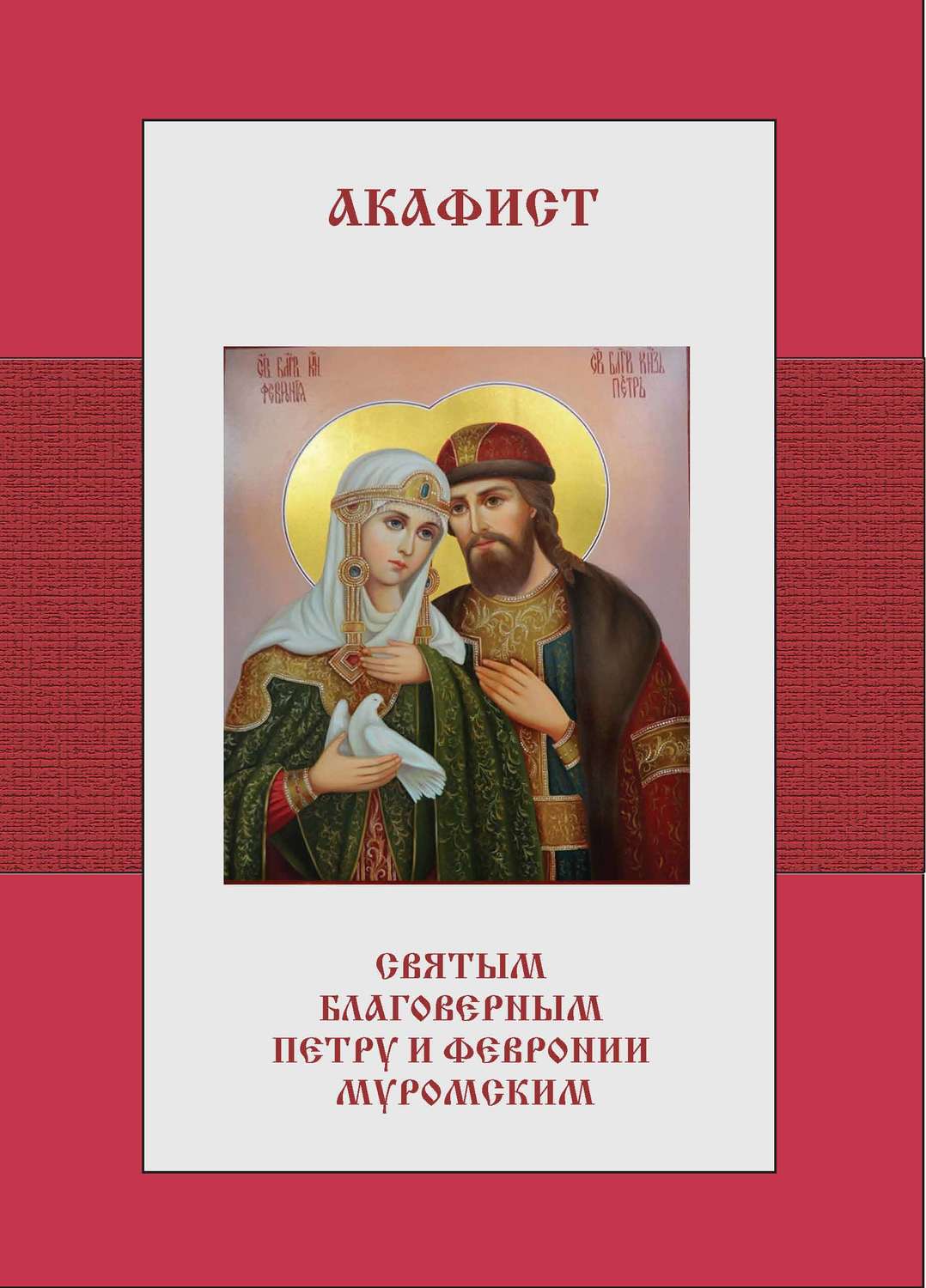 Обложка книги «Акафист святым благоверным Петру и Февронии Муромским»