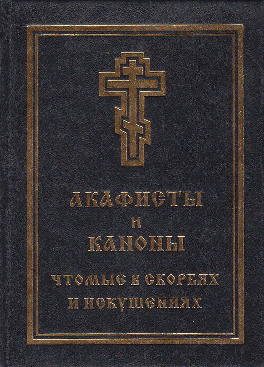 Обложка книги «Акафисты и каноны, чтомые в скорбях и искушениях»