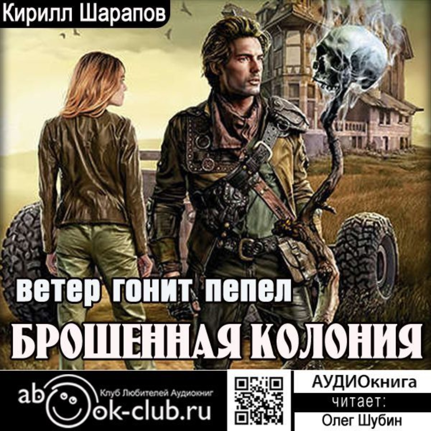 Обложка книги «Брошенная колония. Ветер гонит пепел»