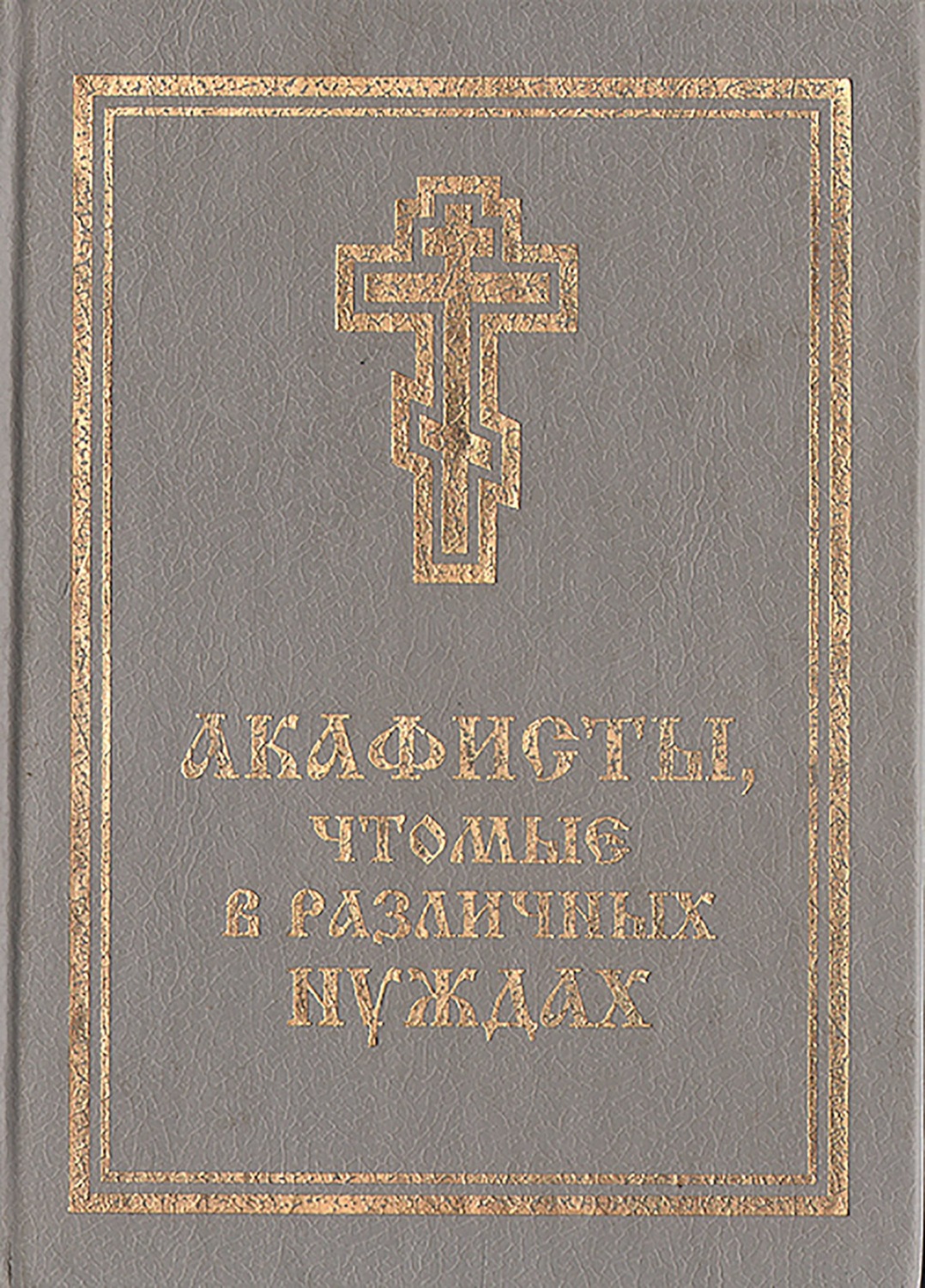 Обложка книги «Акафисты, чтомые в различных нуждах»