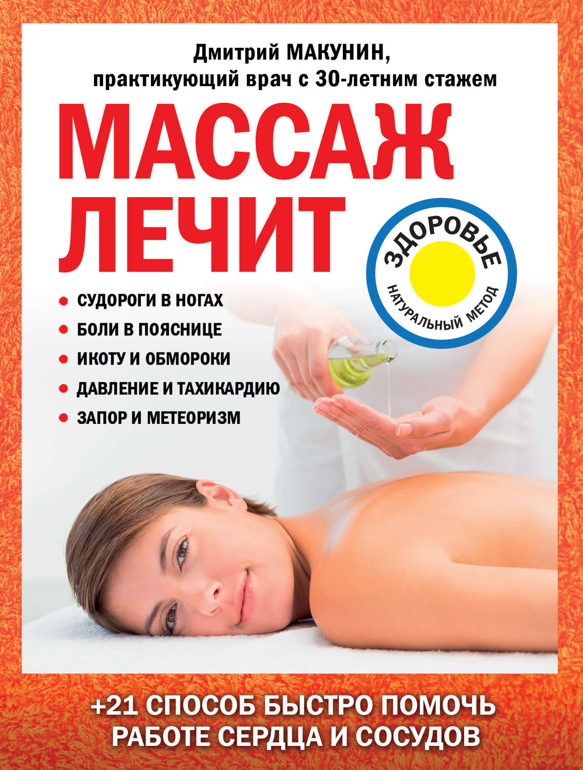 Обложка книги «Массаж лечит: судороги в ногах, боли в пояснице, икоту и обмороки, давление и тахикардию, запор и метеоризм»