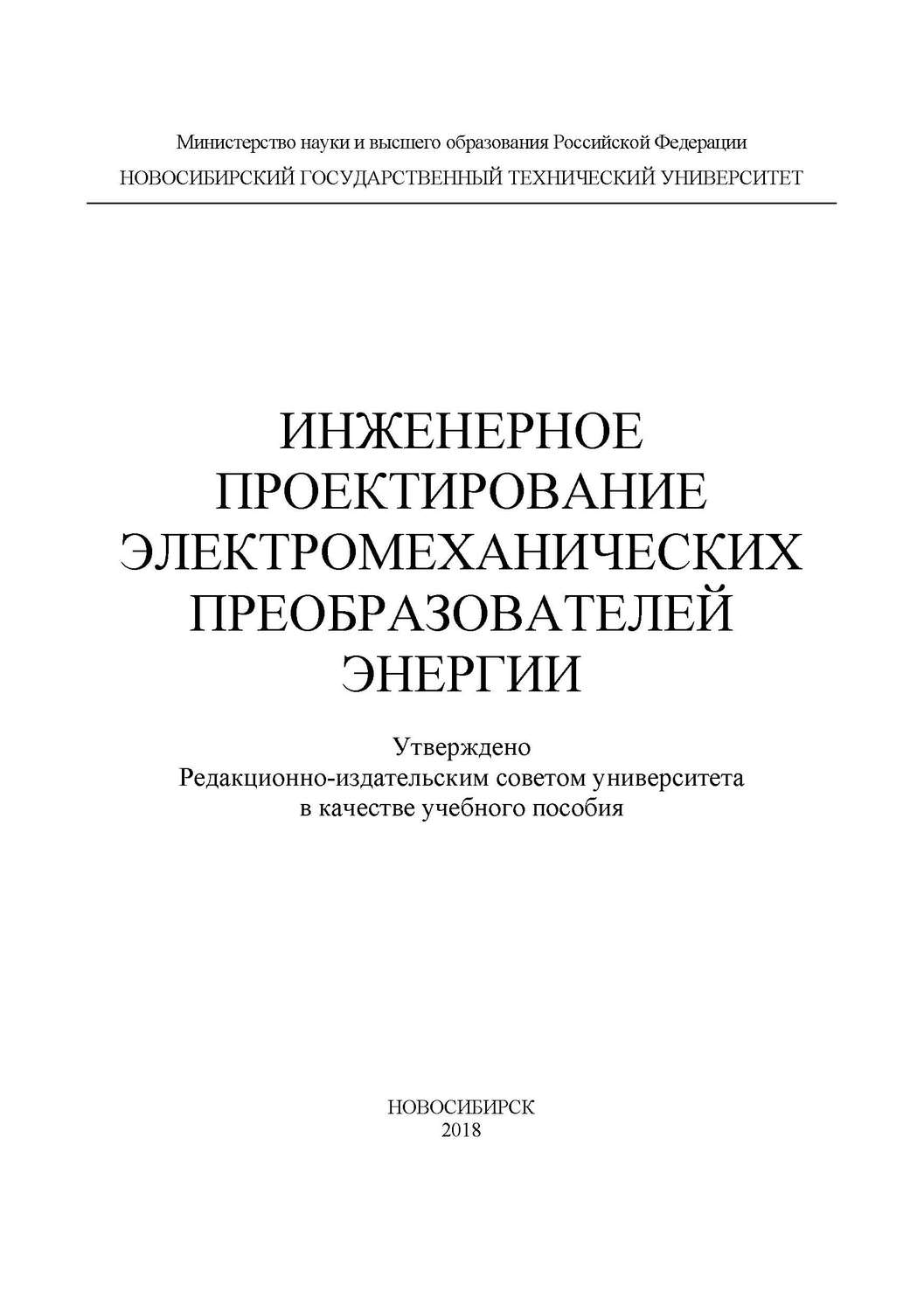 Обложка книги «Инженерное проектирование электромеханических преобразователей энергии»