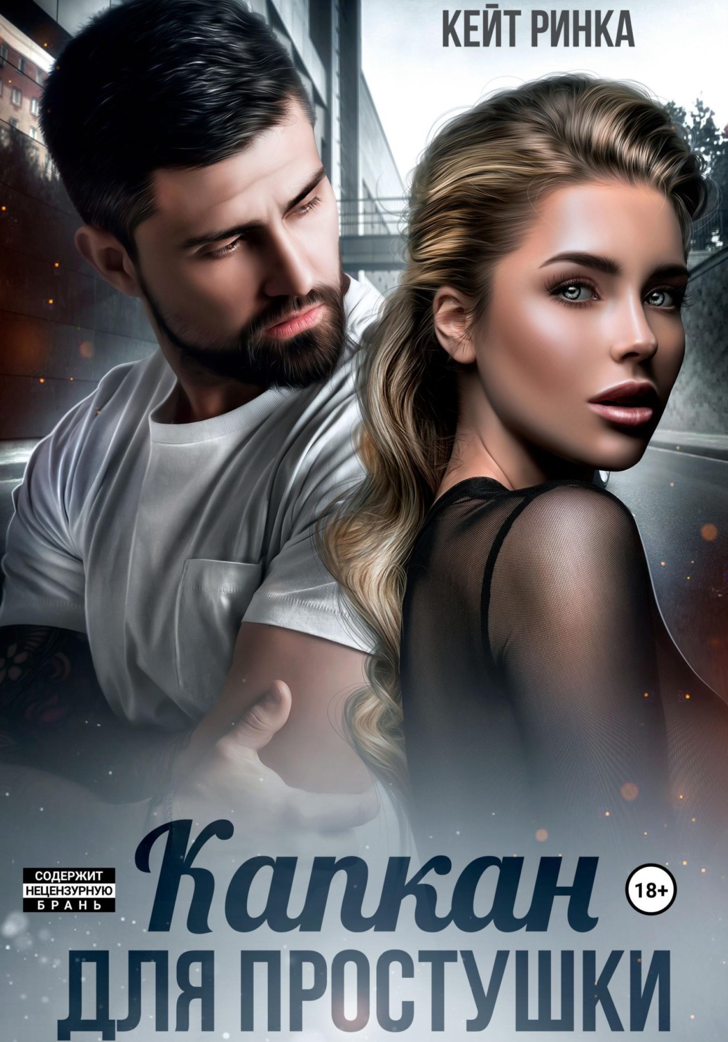 Обложка книги «Капкан для простушки»