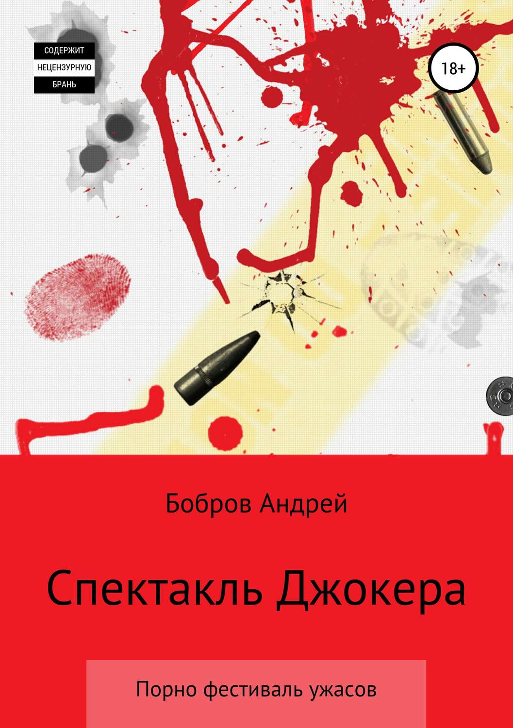 Обложка книги «Спектакль Джокера. Порно-фестиваль ужаса»