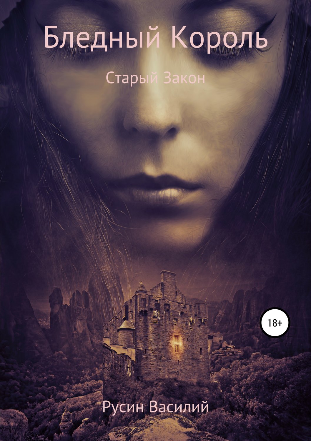 Обложка книги «Бледный Король. Старый Закон»