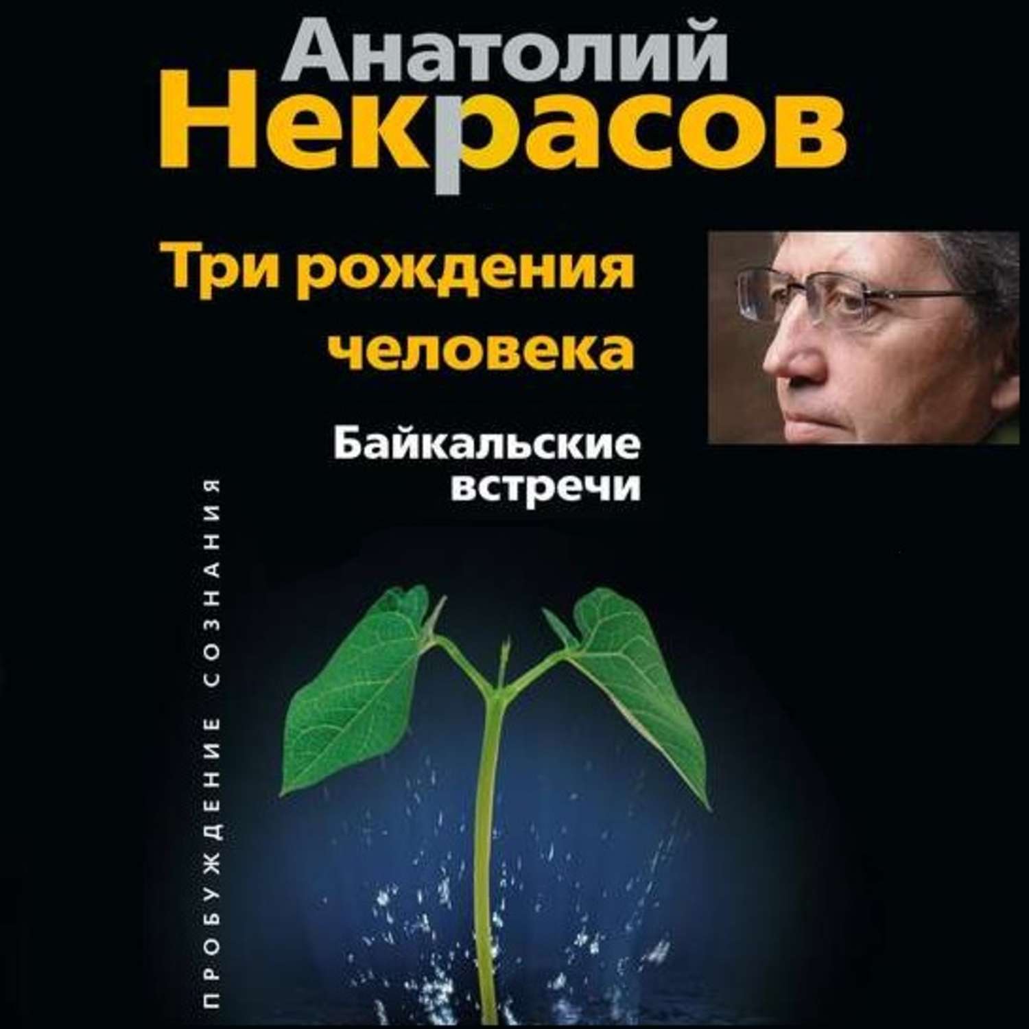 Обложка книги «Три рождения человека. Байкальские встречи»