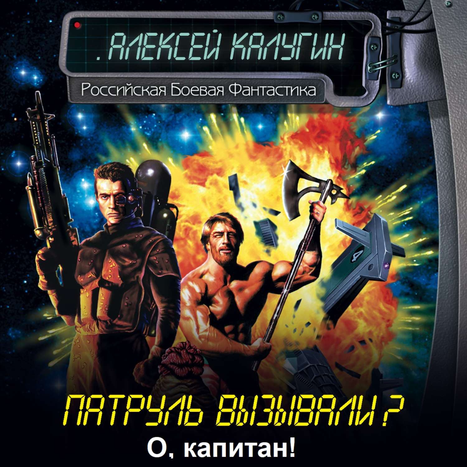 Обложка книги «О, капитан!..»