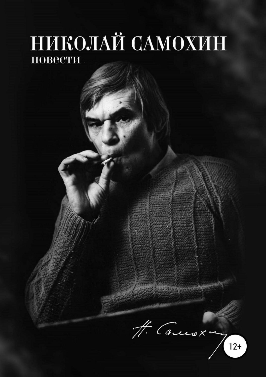 Обложка книги «Николай Самохин. Том 2. Повести. Избранные произведения в 2-х томах»