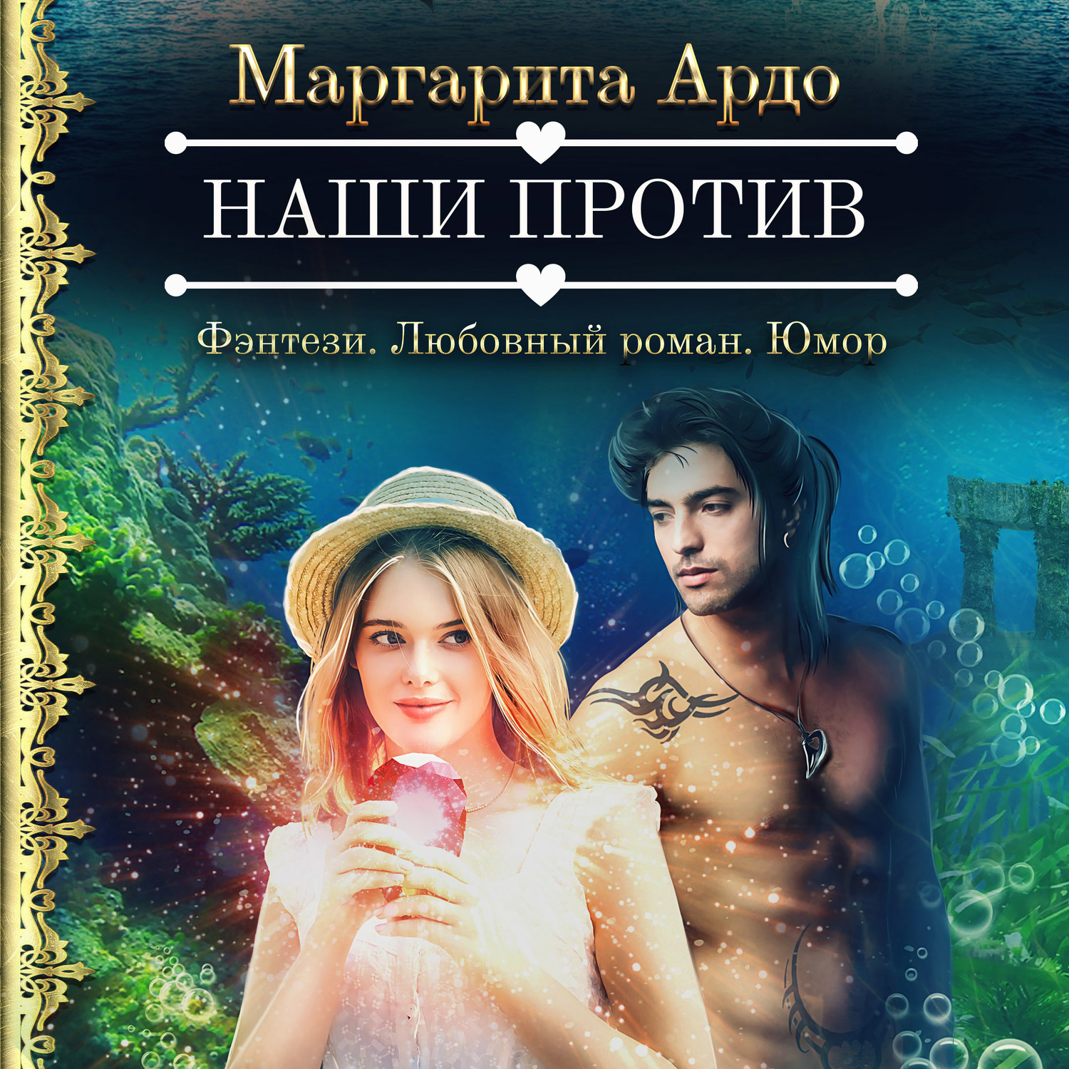 Обложка книги «Наши против»