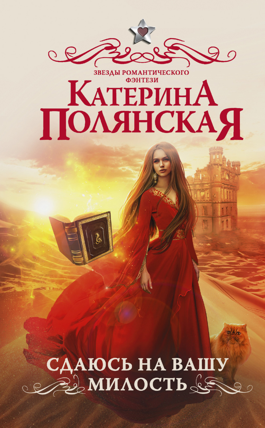 Обложка книги «Сдаюсь на вашу милость»