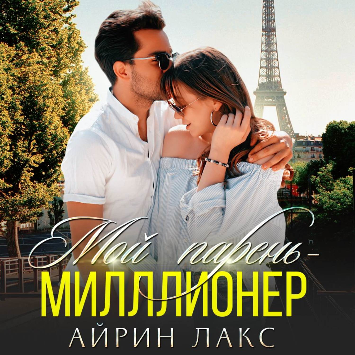 Обложка книги «Мой парень – миллионер»