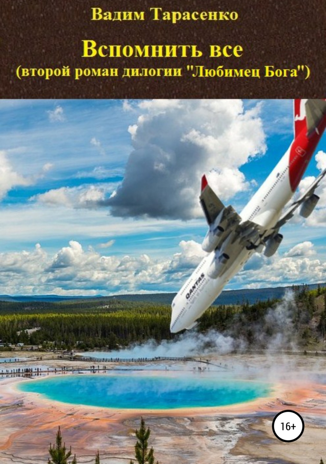 Обложка книги «Вспомнить все»