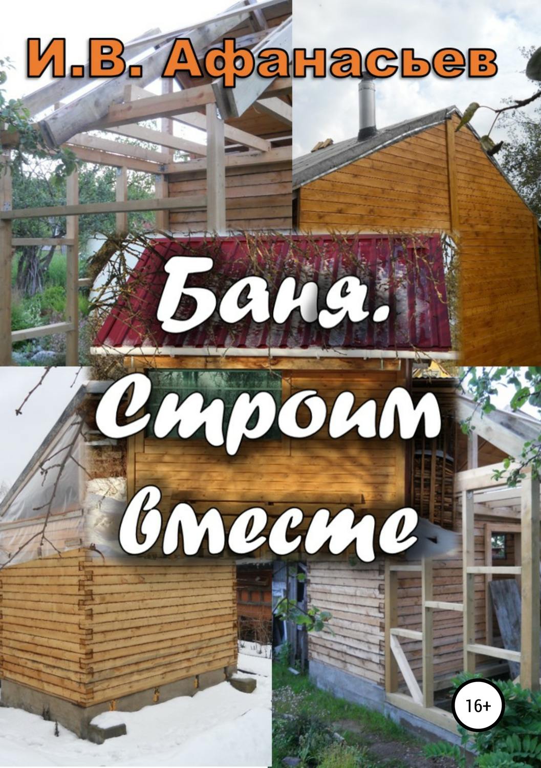 Обложка книги «Баня. Строим вместе»