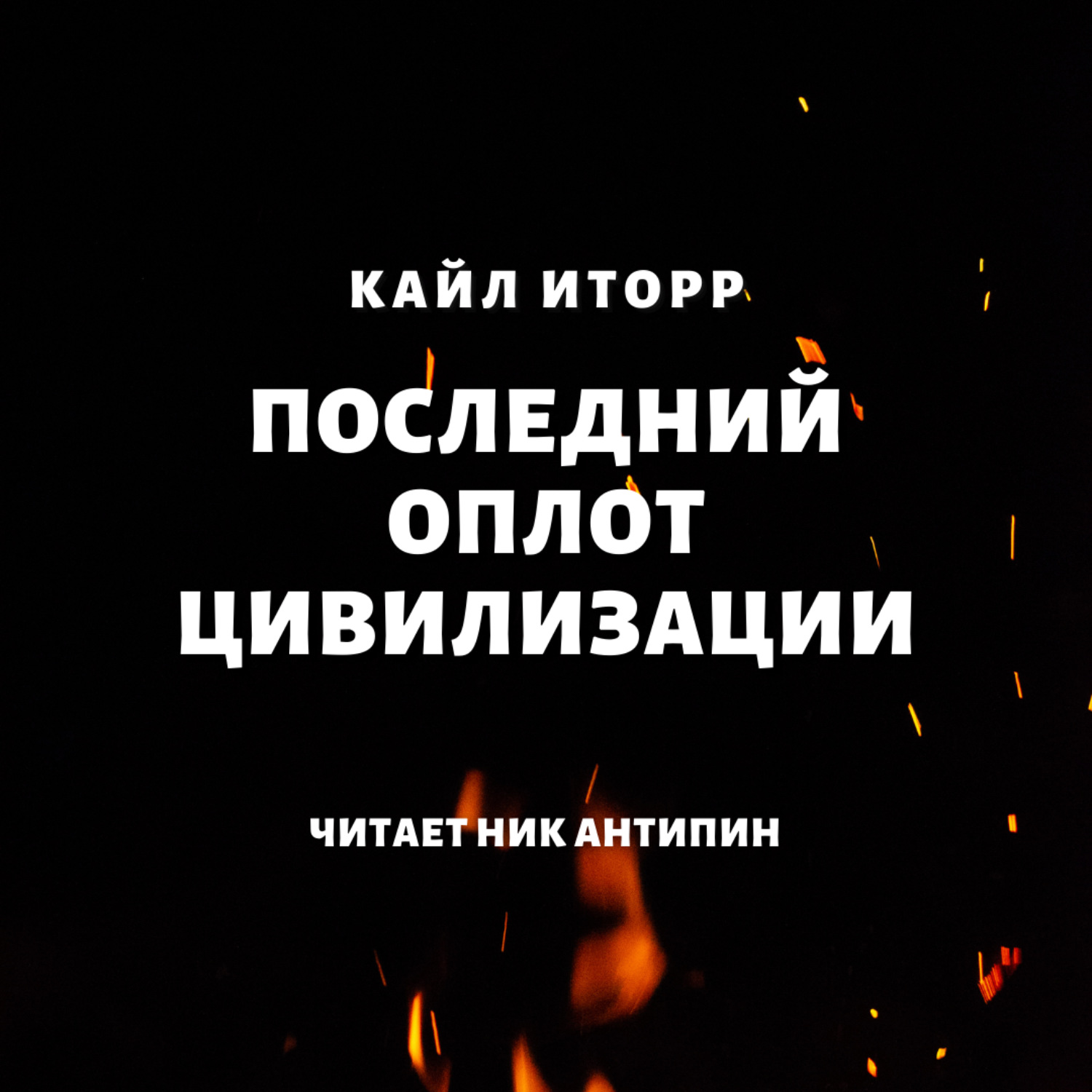 Обложка книги «Последний оплот цивилизации»