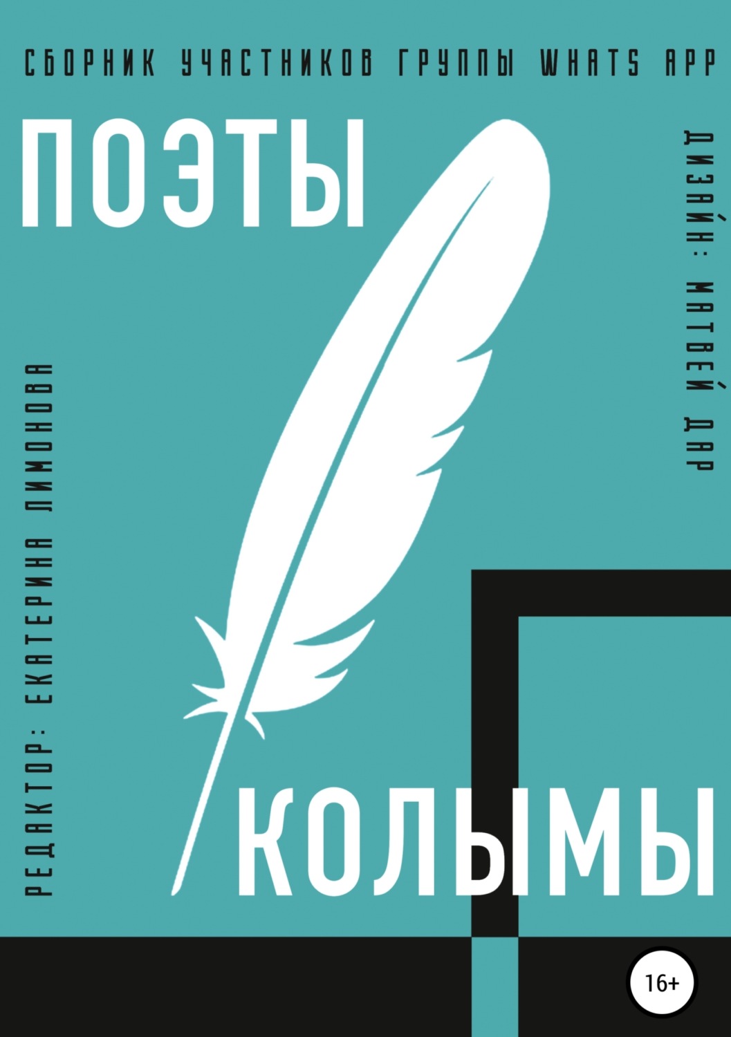 Обложка книги «Поэты Колымы. Сборник произведений»