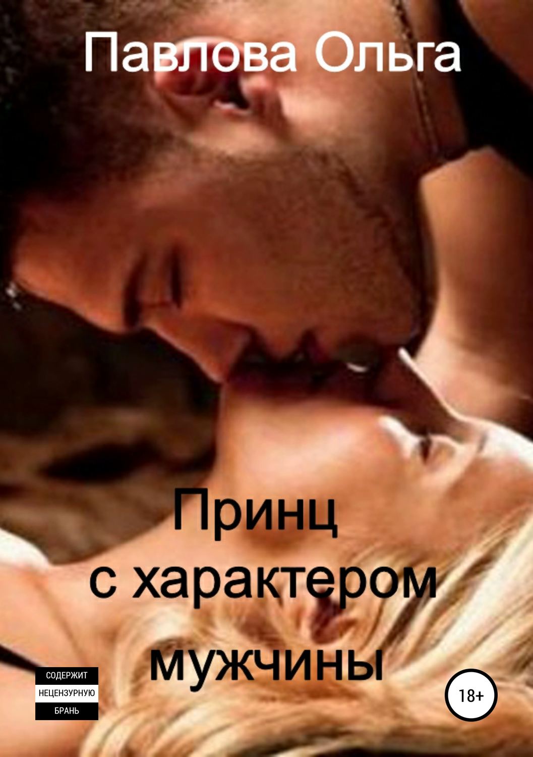 Обложка книги «Принц с характером мужчины»