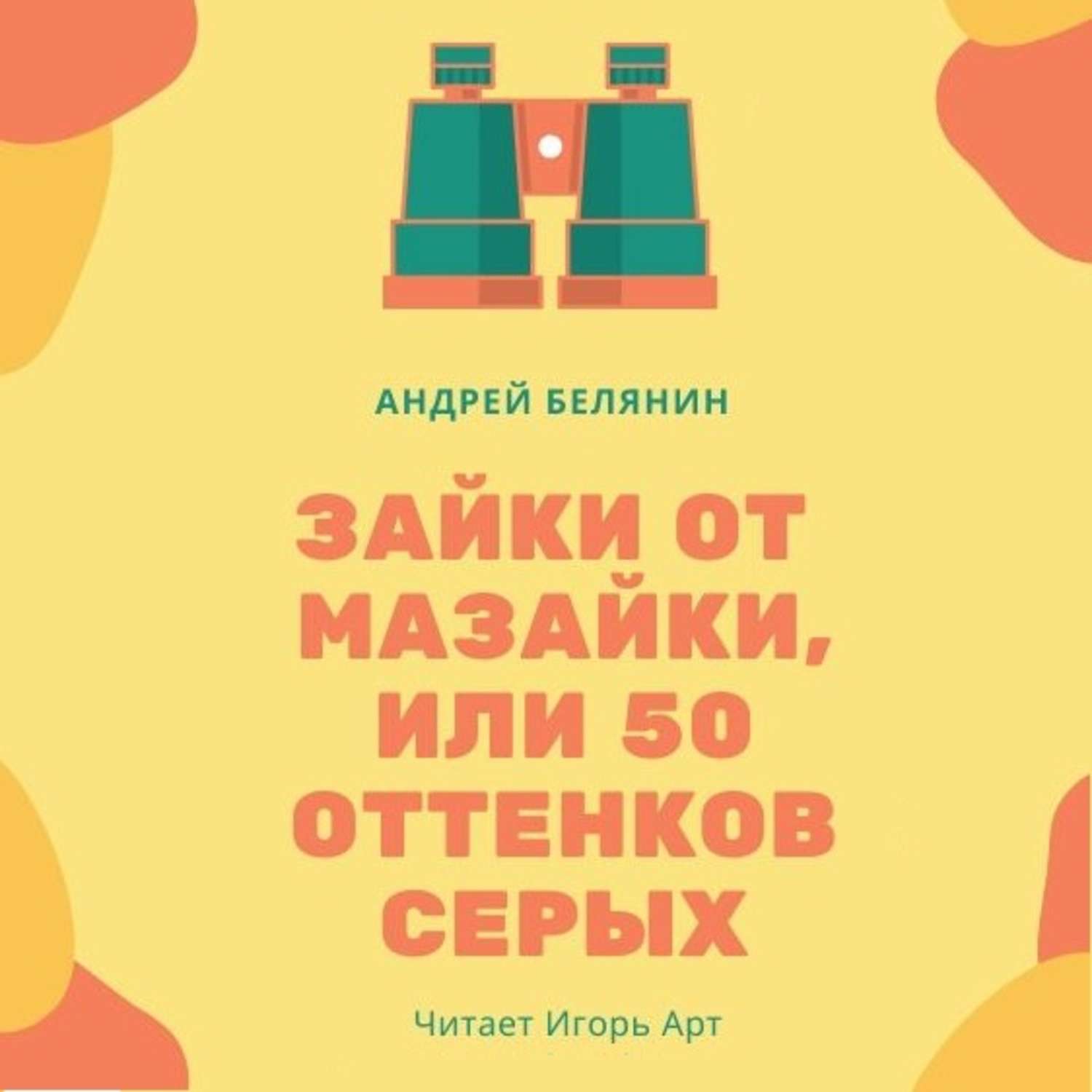 Обложка книги «Зайки от Мазайки, или 50 оттенков серых»
