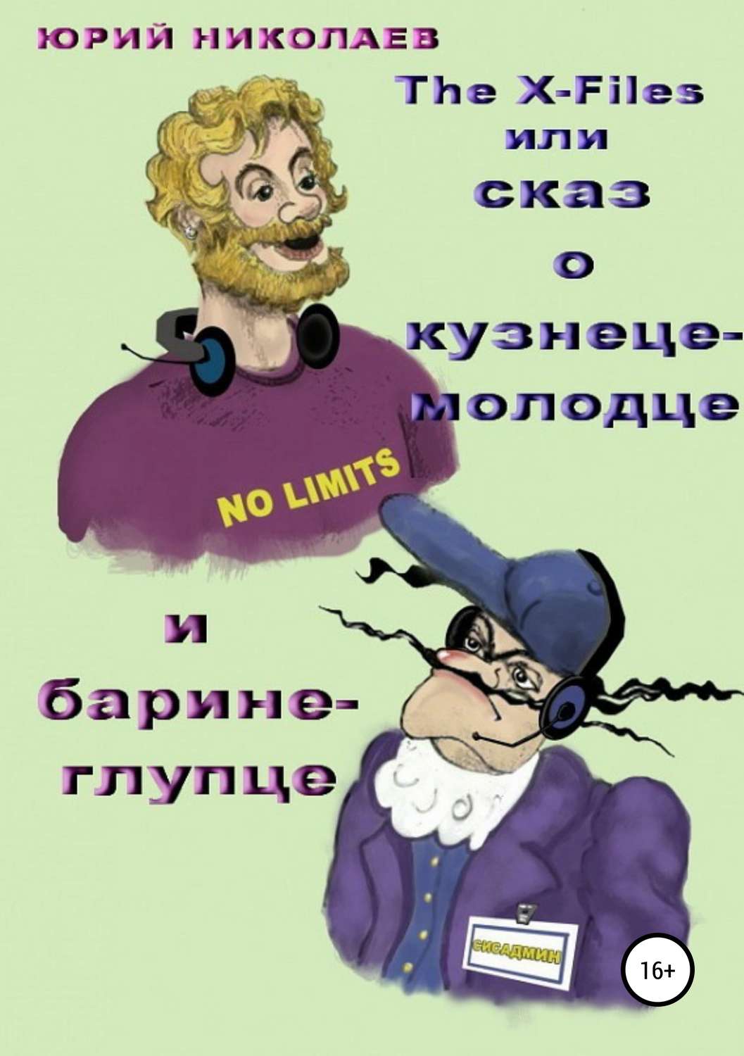 Обложка книги «The x-files, или cказ о кузнеце-молодце и барине-глупце»