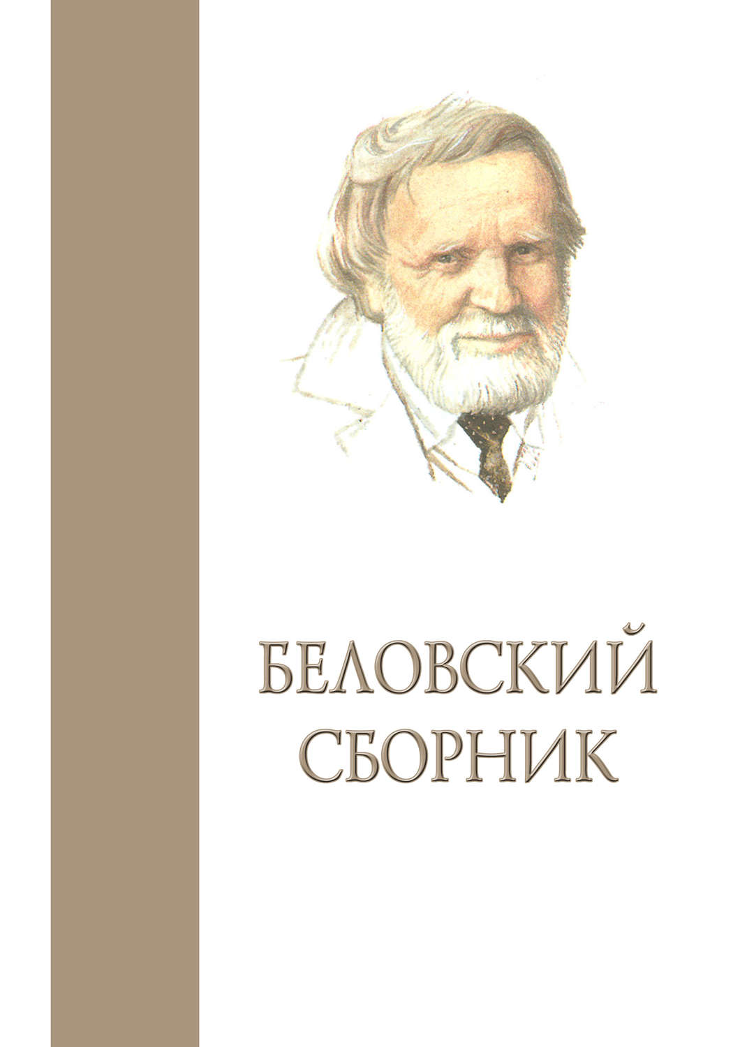 Обложка книги «Беловский сборник. Выпуск 3»