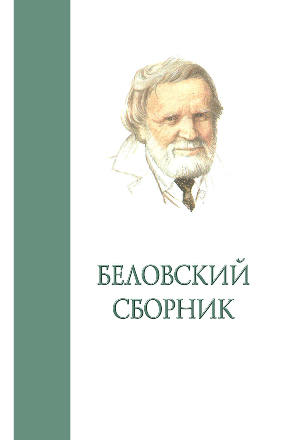 Обложка книги «Беловский сборник. Выпуск 4»
