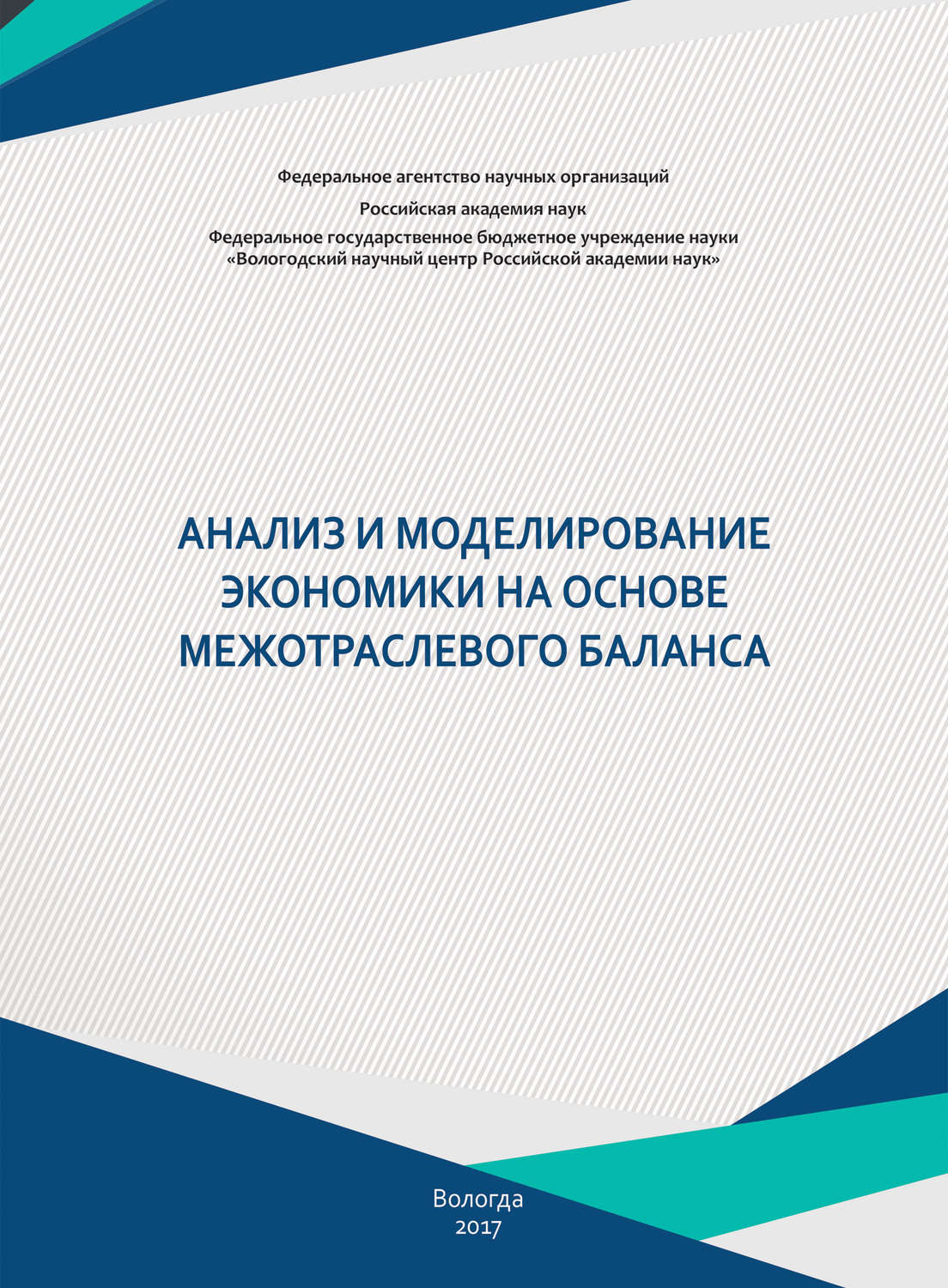 Обложка книги «Анализ и моделирование экономики на основе межотраслевого баланса»