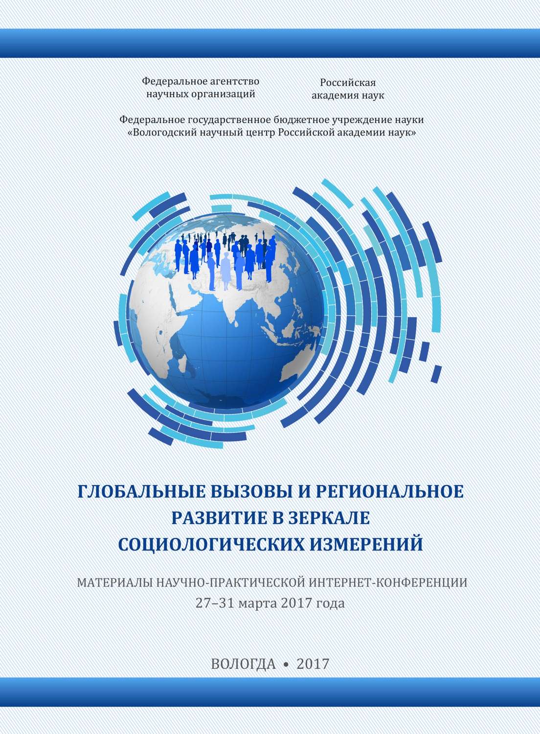 Обложка книги «Глобальные вызовы и региональное развитие в зеркале социологических измерений (2017 г.)»