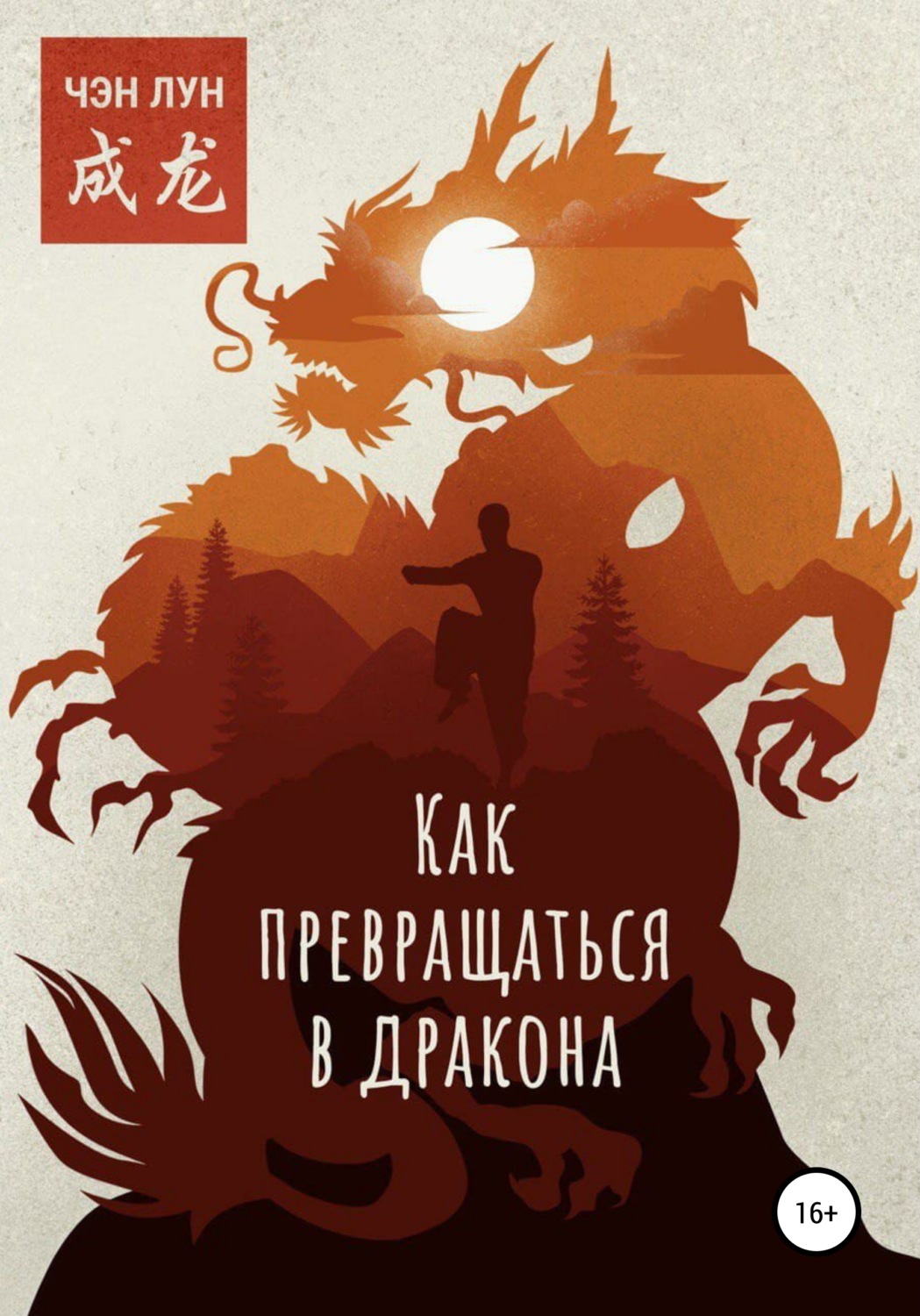 Обложка книги «Как превращаться в Дракона»