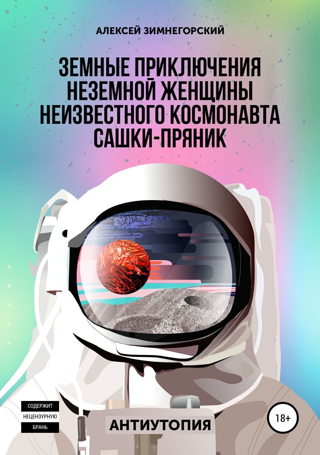 Обложка книги «Земные приключения неземной женщины неизвестного космонавта Сашки-Пряник»