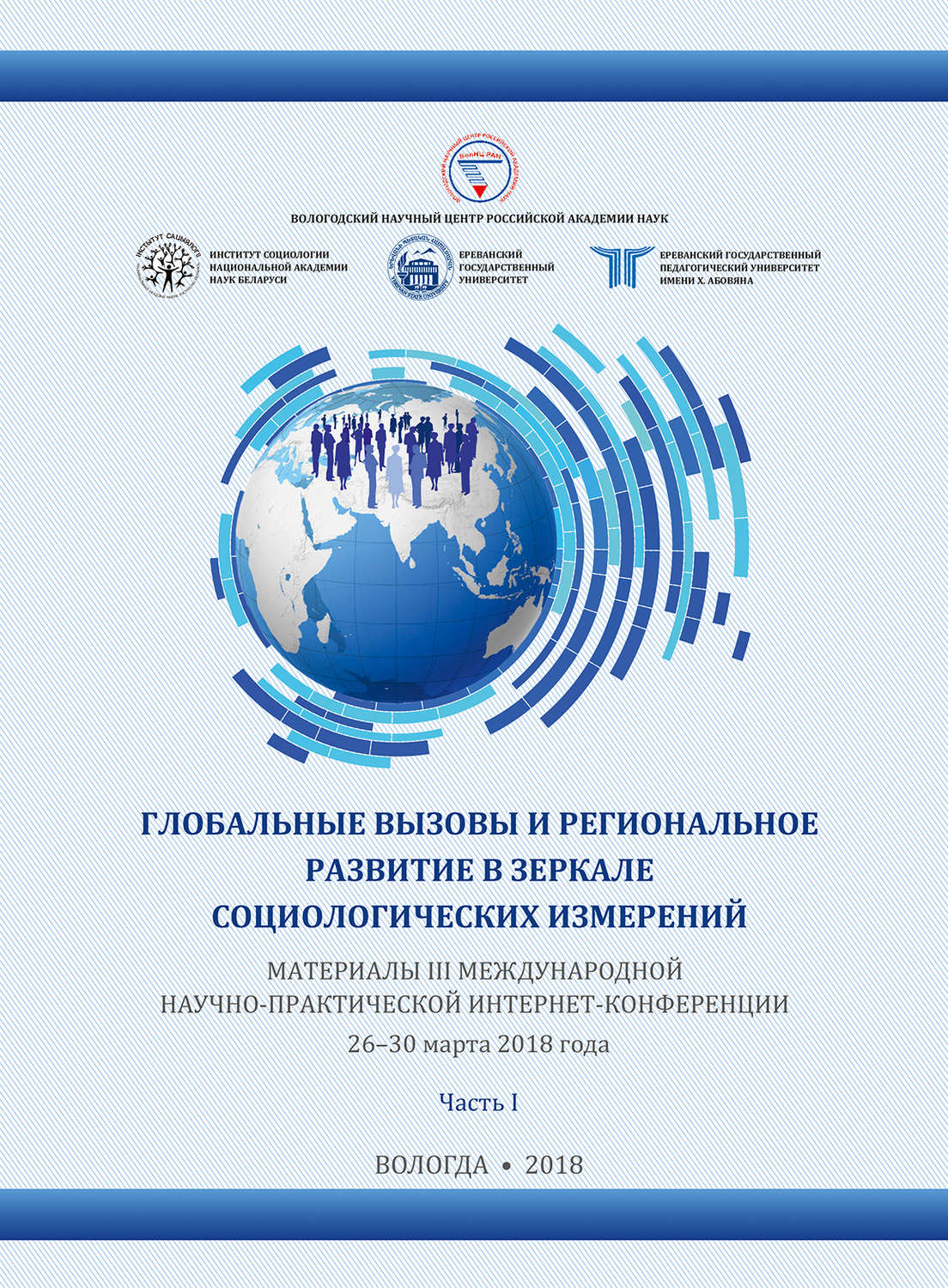Обложка книги «Глобальные вызовы и региональное развитие в зеркале социологических измерений (2018 г.) Часть I»