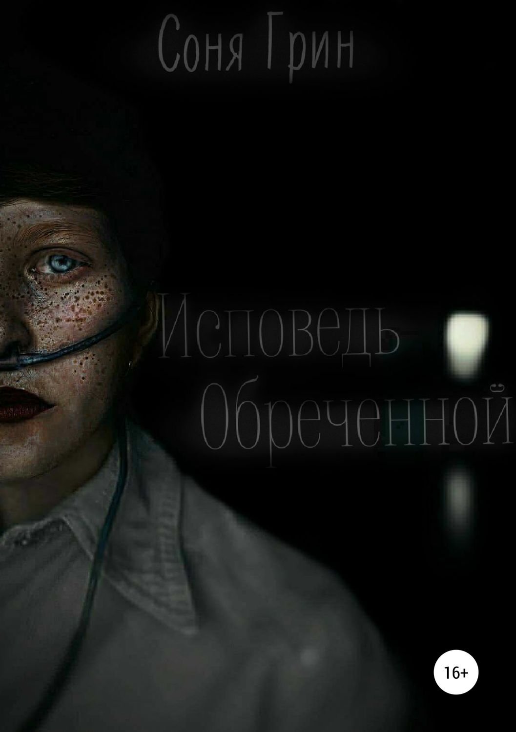 Обложка книги «Исповедь Обреченной»