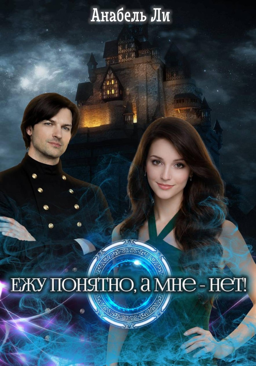 Обложка книги «Ежу понятно, а мне - нет!»