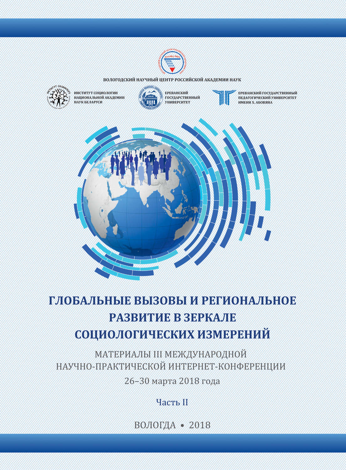 Обложка книги «Глобальные вызовы и региональное развитие в зеркале социологических измерений (2018 г.) Часть II»