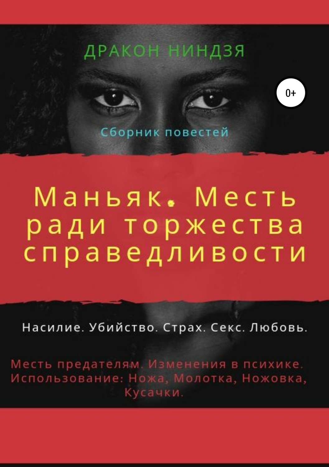 Обложка книги «Маньяк. Месть ради торжества справедливости»