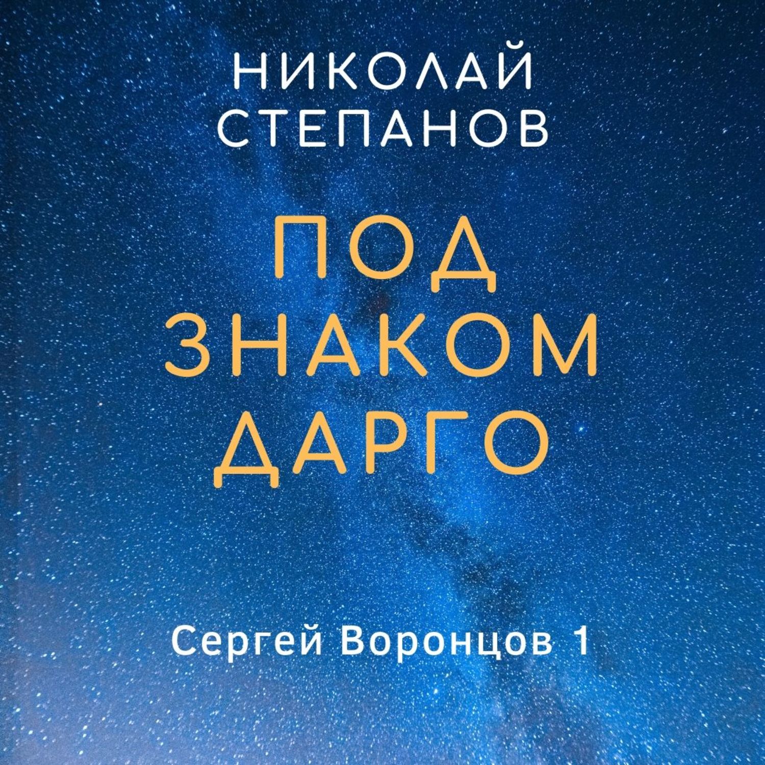 Обложка книги «Под знаком Дарго»