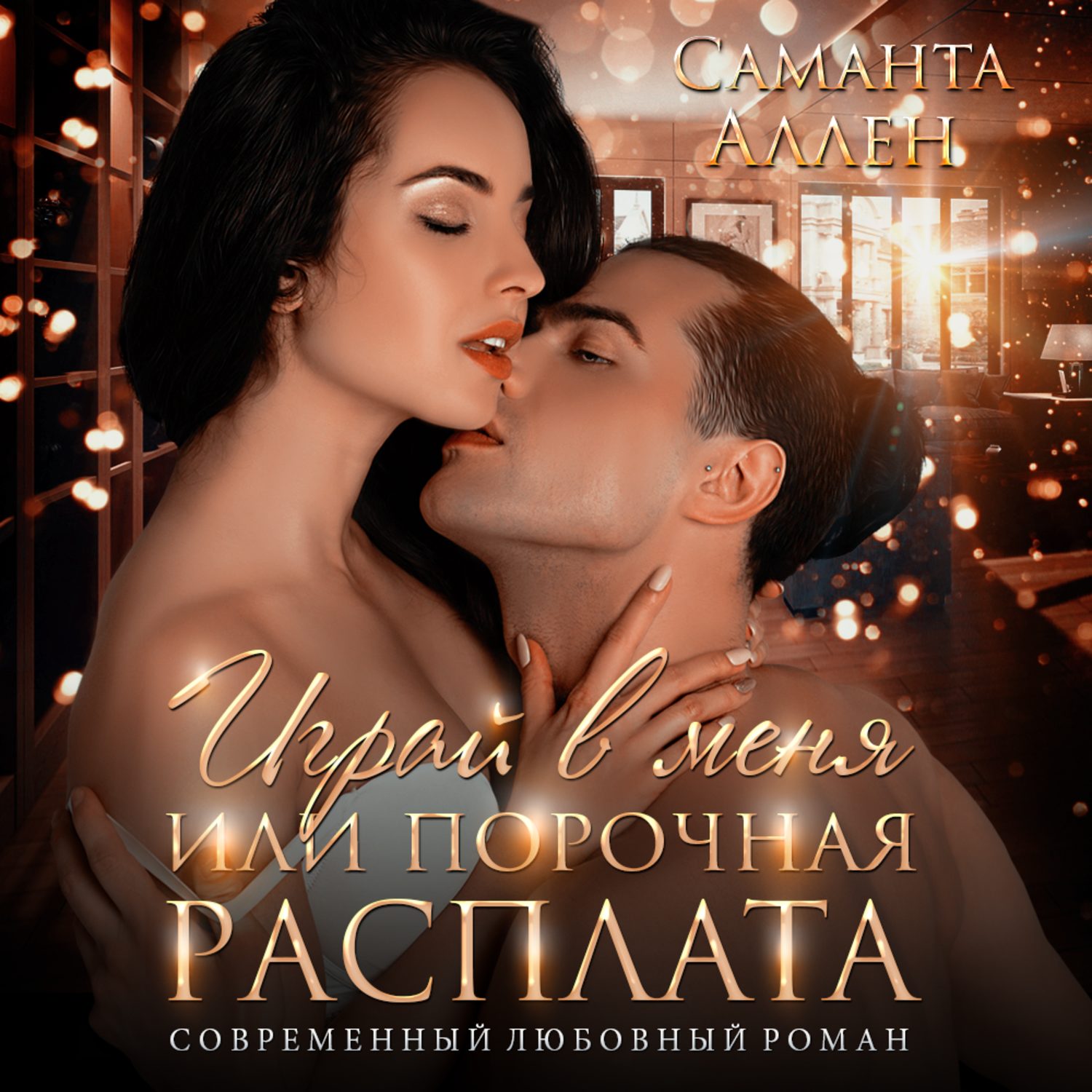 Обложка книги «Играй в меня, или Порочная расплата»