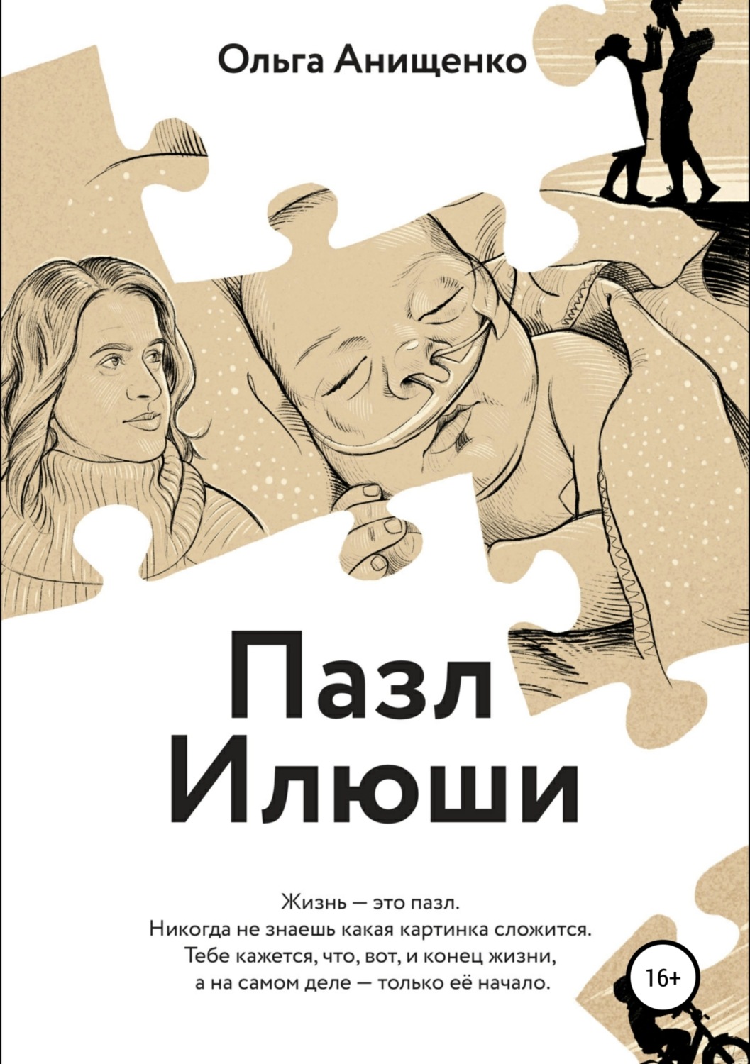 Обложка книги «Пазл Илюши»