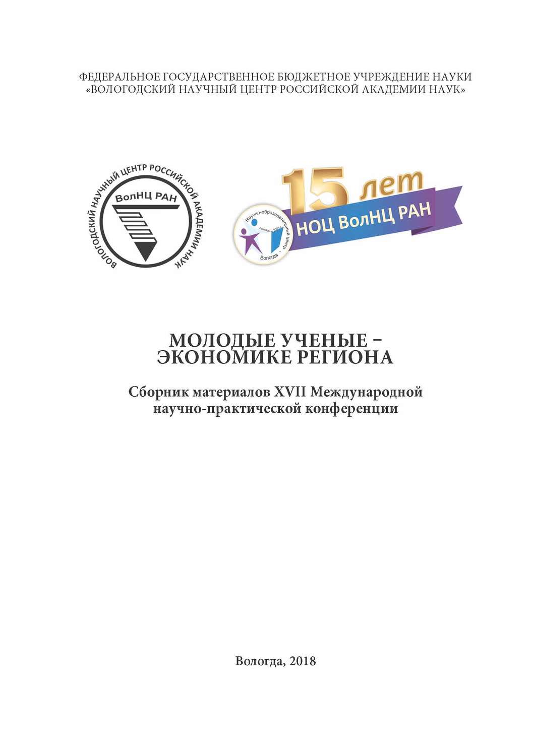 Обложка книги «Молодые ученые – экономике региона (2018 г.)»