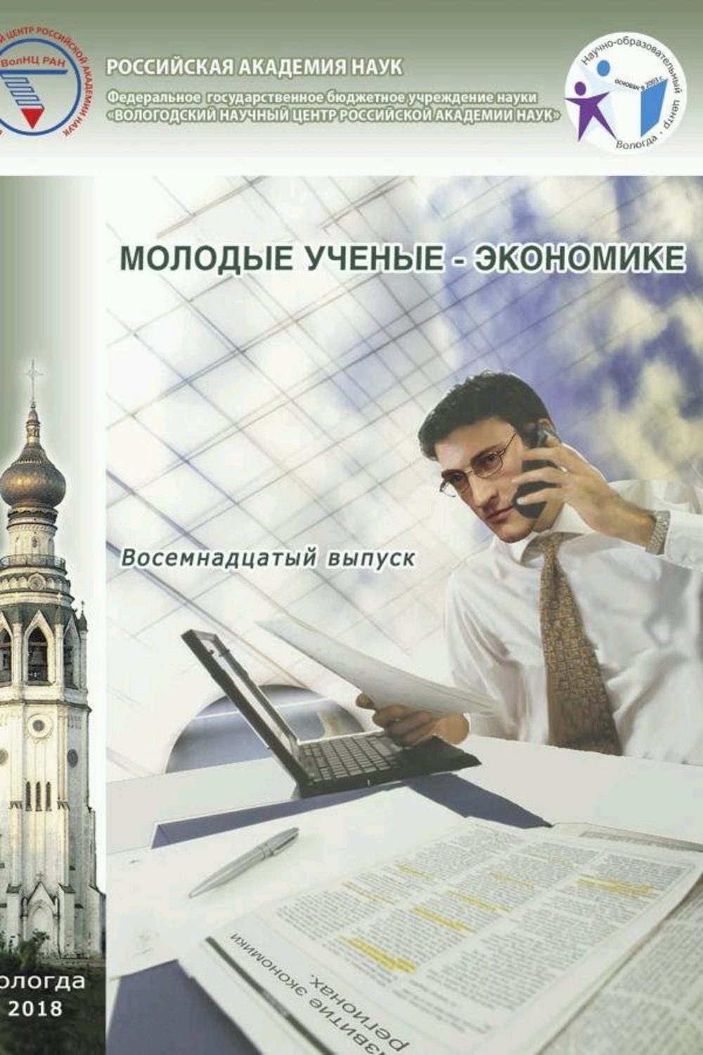 Обложка книги «Молодые ученые – экономике. Выпуск 18.»