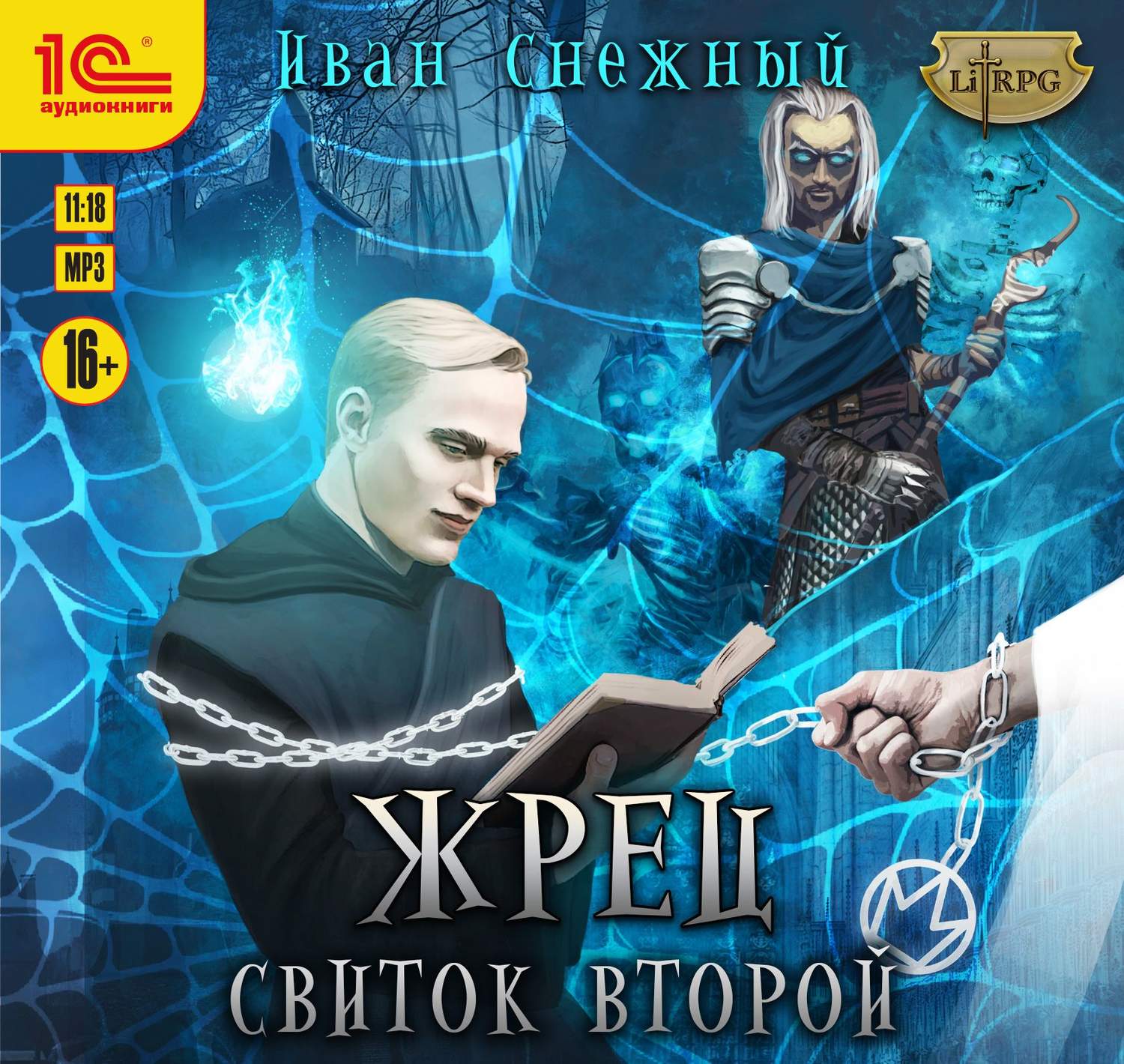 Обложка книги «Жрец. Свиток второй»