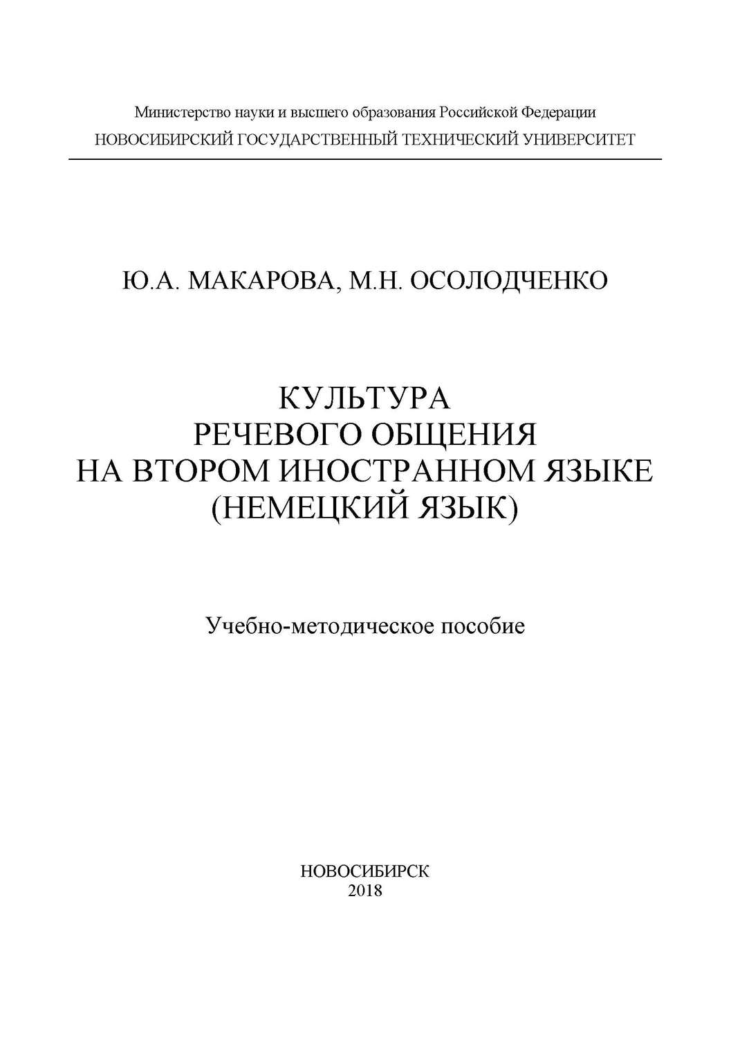 Обложка книги «Культура речевого общения на втором иностранном языке (немецкий язык)»
