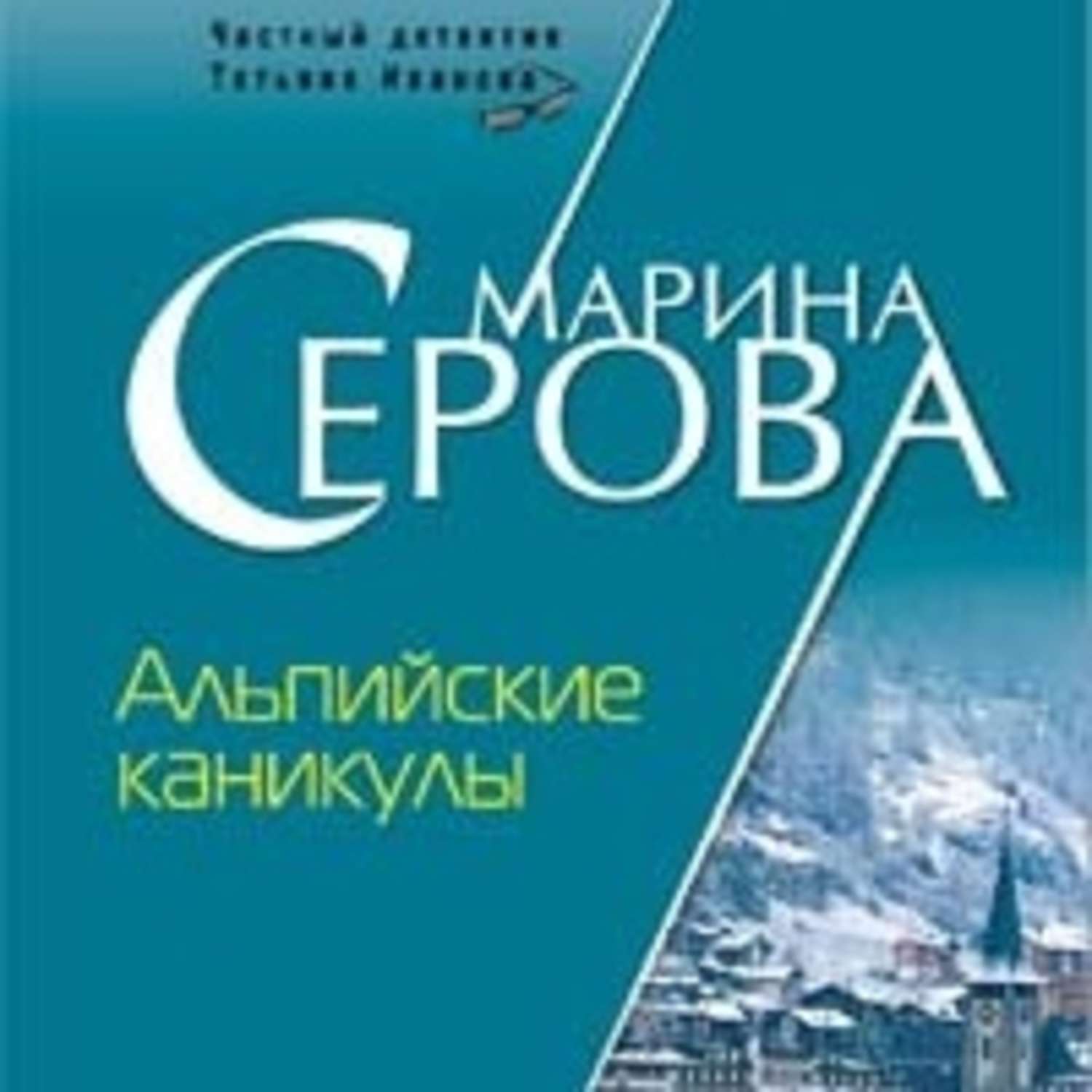 Обложка книги «Альпийские каникулы»