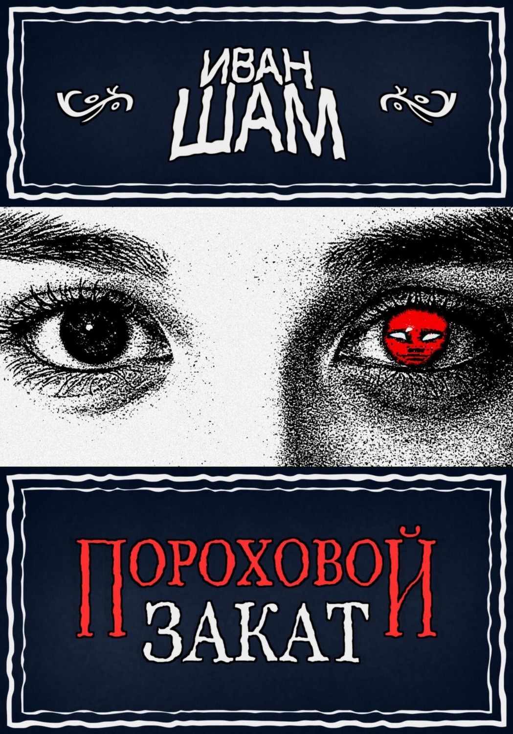 Обложка книги «Пороховой закат»