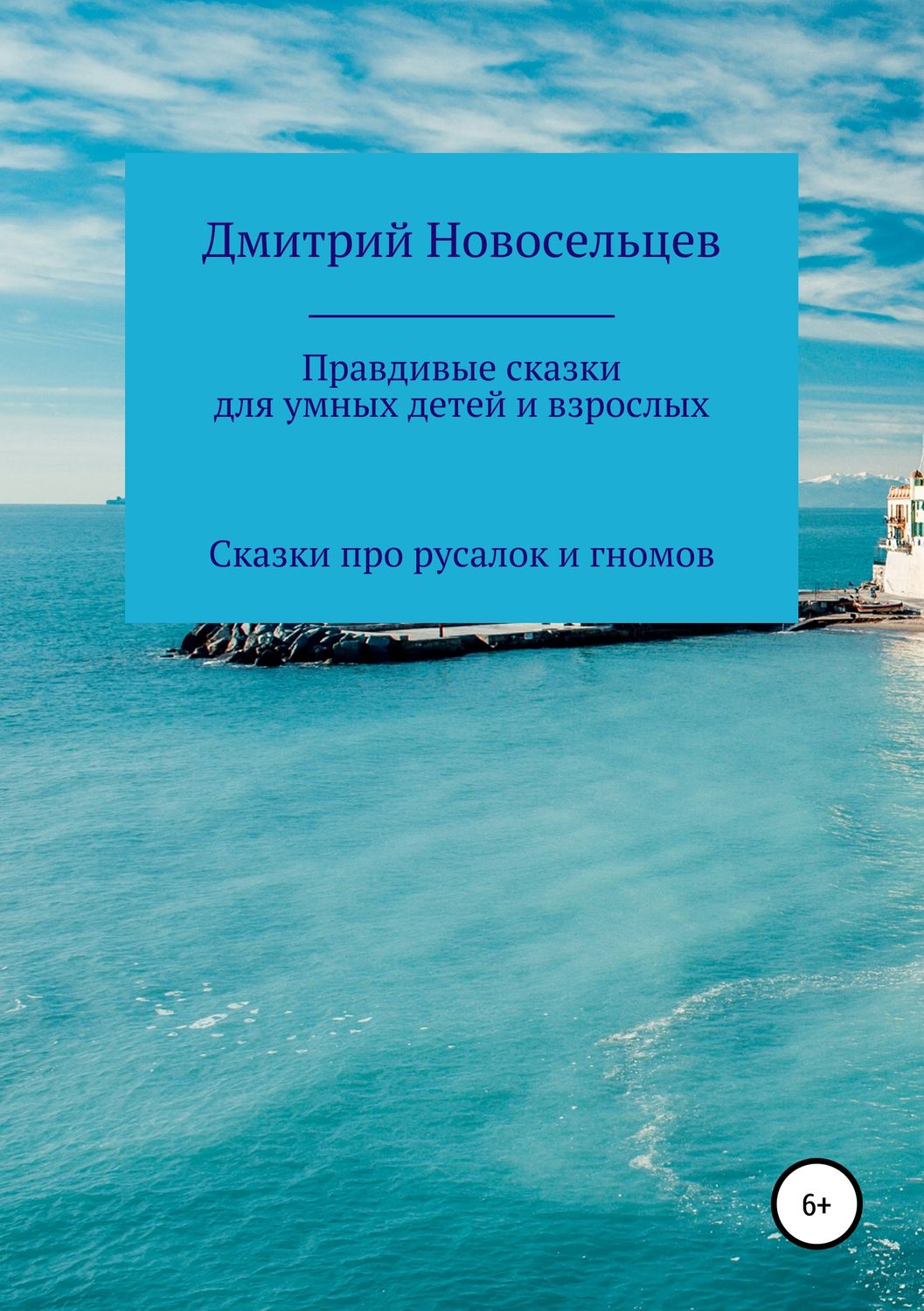 Обложка книги «Правдивые сказки для умных детей и взрослых. Сказки про русалок и гномов»