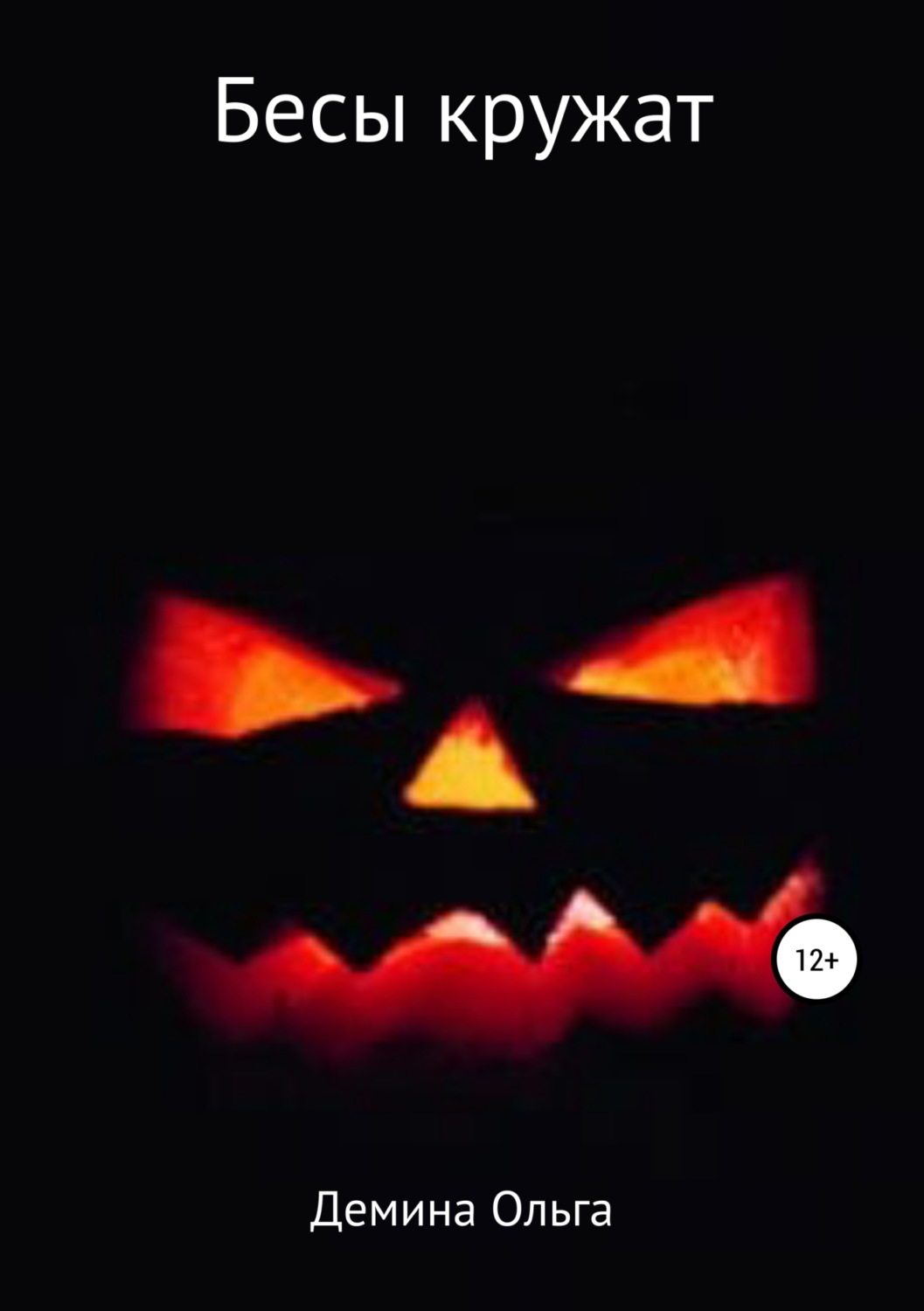 Обложка книги «Бесы кружат»